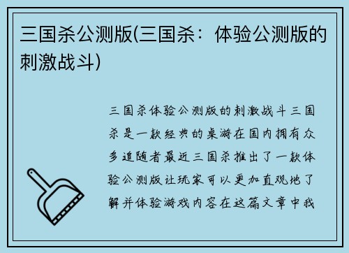 三国杀公测版(三国杀：体验公测版的刺激战斗)