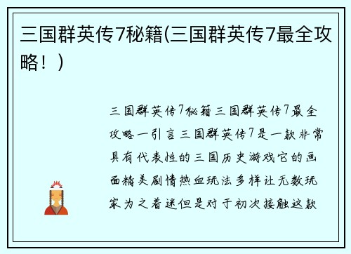 三国群英传7秘籍(三国群英传7最全攻略！)