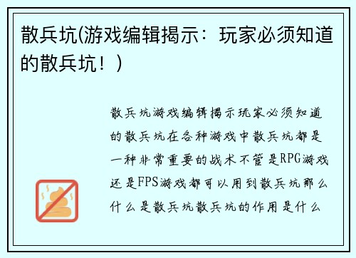 散兵坑(游戏编辑揭示：玩家必须知道的散兵坑！)