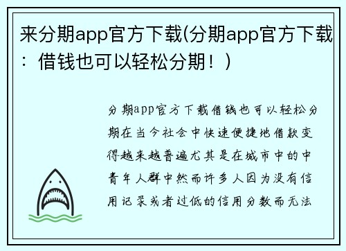 来分期app官方下载(分期app官方下载：借钱也可以轻松分期！)