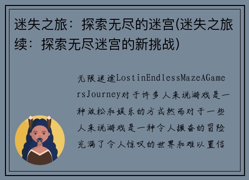 迷失之旅：探索无尽的迷宫(迷失之旅续：探索无尽迷宫的新挑战)