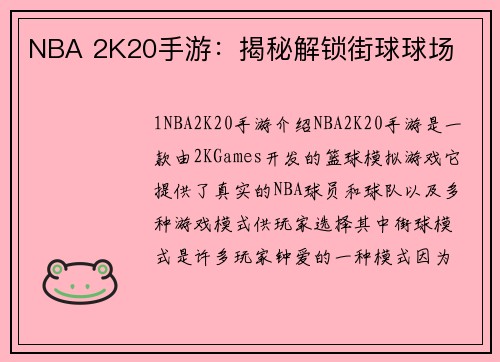 NBA 2K20手游：揭秘解锁街球球场