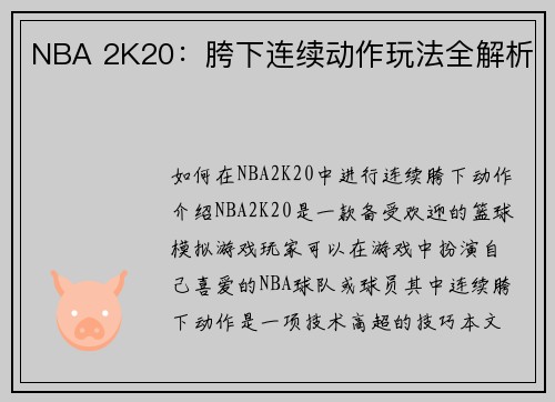 NBA 2K20：胯下连续动作玩法全解析