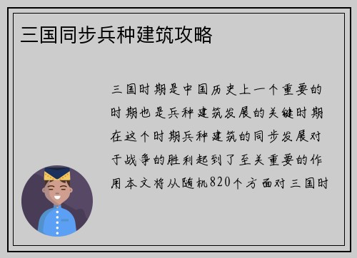 三国同步兵种建筑攻略