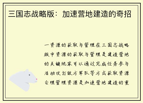 三国志战略版：加速营地建造的奇招