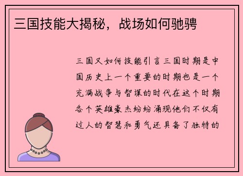 三国技能大揭秘，战场如何驰骋